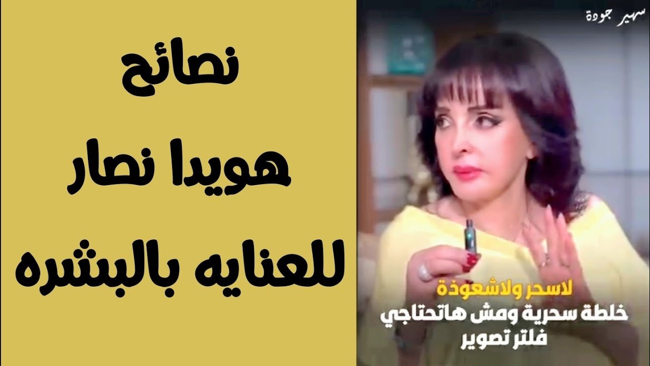 وصفه  من هويدا نصار لبشرتك سهله وهائله ومكوناتها اقتصاديه جدا - لما تروحي البلاج بالمكياج كارثه