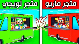 فلم ماين كرافت : متجر ماريو المتنقل ضد متجر لويجي المتنقل ؟!! 😱🔥