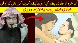 Sheikh Abu Hassan Bayan | آیا خزہ او خاوند بغیر کپڑو یا بغیر پڑدی کور والی کولی شی ؟ | Da Haq Awaz