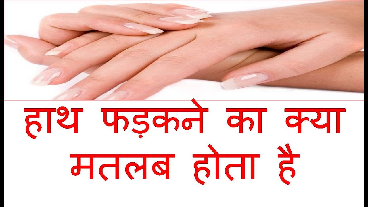 हाथ फड़कने का क्या मतलब होता है Hand Twitching and its meaning hath