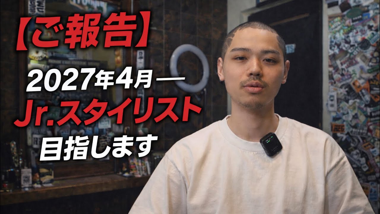 【報告】2027年4月にJr.スタイリスト目指します