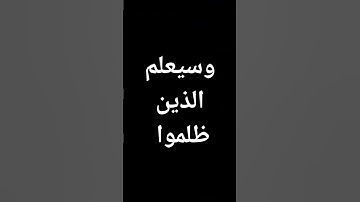 #قرآن #معصم_محمود #تلاوات #لايك #القرآن_الكريم #ترند آيات من القرآن الكريم كلام الله @معصم محمود