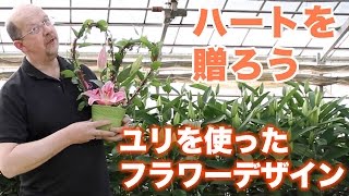 フラワーバレンタインはハートのアレンジで