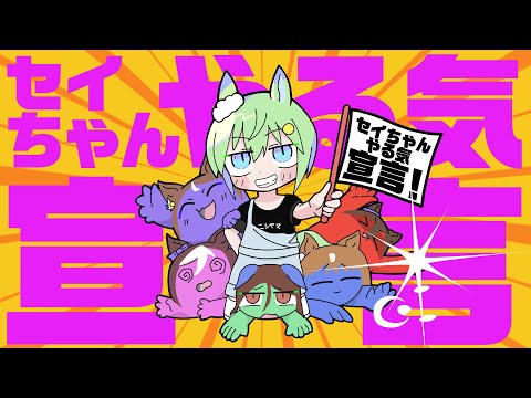 【音MAD】セイちゃんやる気宣言【ウマ娘】
