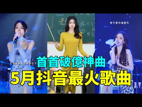 榜首竟是王心凌!5月抖音最火的9首歌曲,你們都聽過會唱了嗎?【抖音翻唱】【小三金】【魚閃閃】【戴羽彤】【王心凌愛你】2022tiktok songs cover