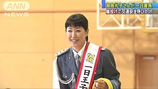 高島礼子さんも輪投げで交通安全呼びかけ　警視庁(18/09/16)