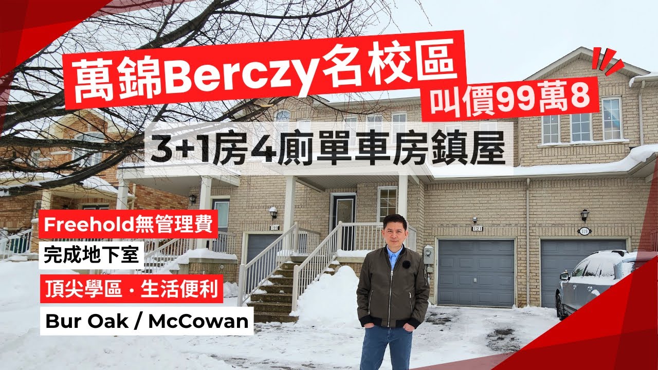 多倫多好屋分享｜萬錦Berczy杜魯道名校區 | 無管理費鎮屋｜3+1房4廁｜叫價99萬8