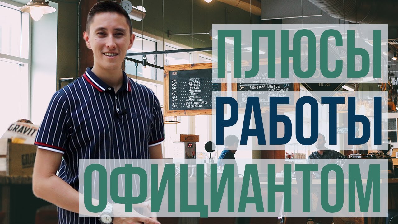 РАБОТА ОФИЦИАНТОМ В ПЕРСИДСКОМ ЗАЛИВЕ | 5 плюсов - YouTube