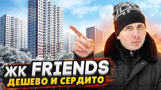 ЖК Friends СПб / Доступные квартиры в Приморском районе