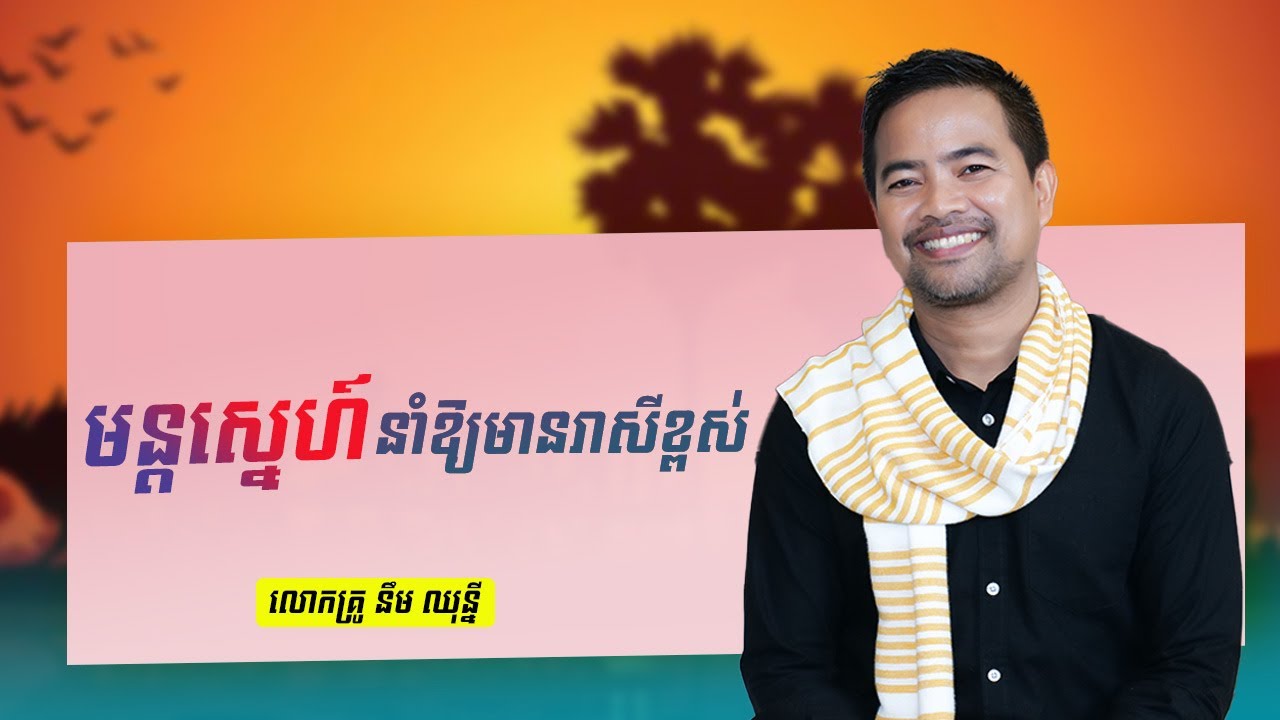 មន្តស្នេហ៍នាំឱ្យមាន​រាសី | Charming Factors | Noem Chhunny