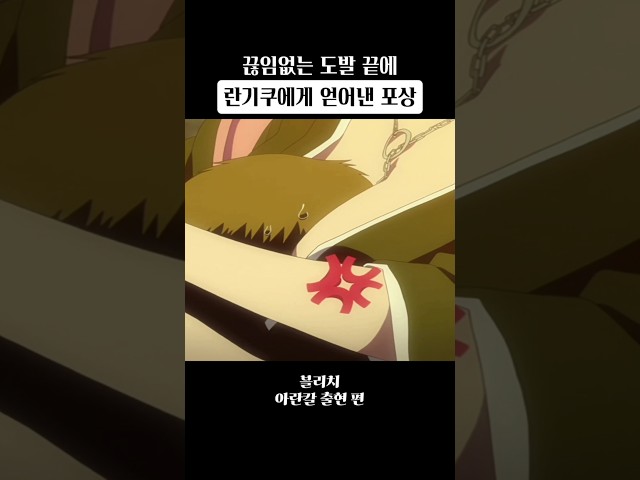 란기쿠에게 얻어낸 포상 #블리치 #애니