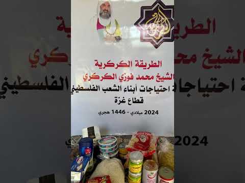 الدفعة الثانية من مساعدات الزاوية الكركرية لإخواننا في غزة وخان يونس - فلسطين