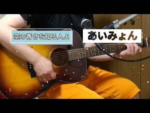 あいみょん『空の青さを知る人よ』弾き語り【弾き語り】 歌詞付