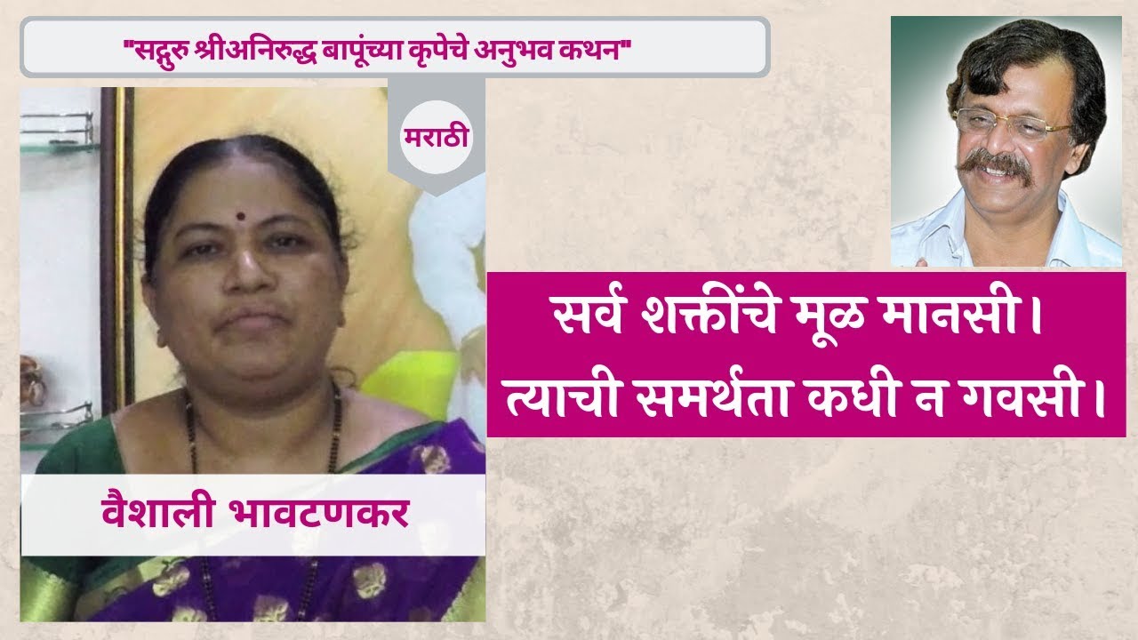 Narration of personal experience by Vaishali Bhawtankar in Marathi - Aniruddha Bapu Narration of personal experience by Vaishali Bhawtankar in Marathi - Aniruddha Bapu
