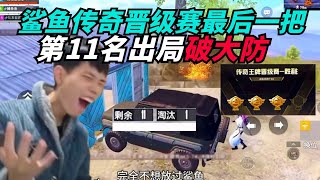 和平精英：鲨鱼晋级赛最后一把第11名出局无能狂怒？看完结局亮了！