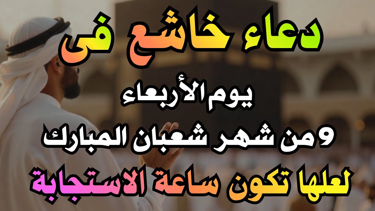 دعاء جميل فى آخر جمعة من شهر رجب المبارك 🌙 ردده الآن تصب عليك الارزاق ويأتيك الفرج بإذن الله🤍