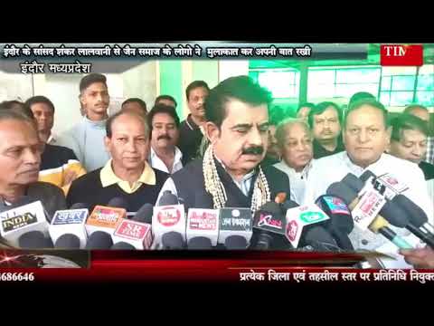 इंदौर के सांसद शंकर लालवानी से जैन समाज के लोगो ने मुलाक़ात कर अपनी बात रखी