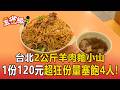台北超巨「羊肉炒麵」重達2公斤！超狂份量塞飽4人 老闆心疼學生1份120元吃到撐【東森五省級】
