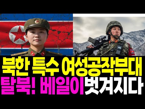 북한 고위층 핵심 내부도 잘 모르는 비밀 여공작조,  여공작조의 탈북으로 그동안 비밀에 쌓인 베일이 벗겨지다 #북한공작부대#탈북자사연#북한이야기#김정은#김주애
