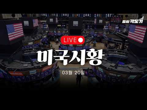 [LIVE 3월 20일 금요일 미국시황] 금리발작 발생! 금리를 올릴거라고?