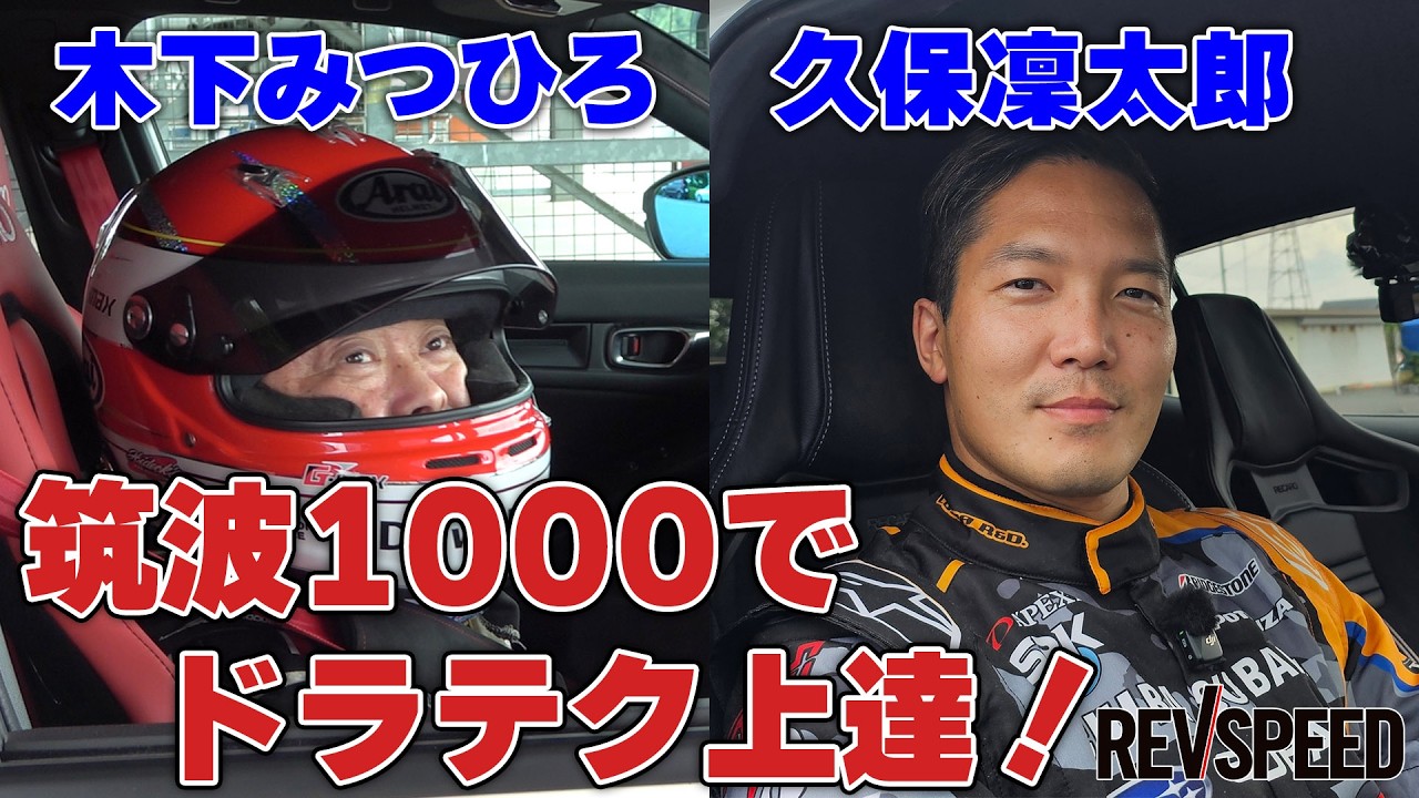 Improve Your Driving Technique at Tsukuba 1000 with Mitsuhiro