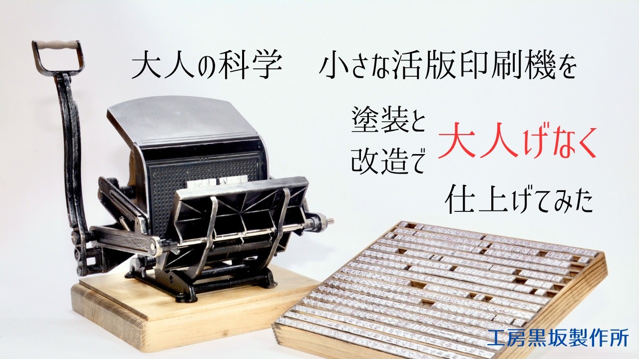 学研の「大人の科学 小さな活版印刷機」を大人げなく仕上げてみた