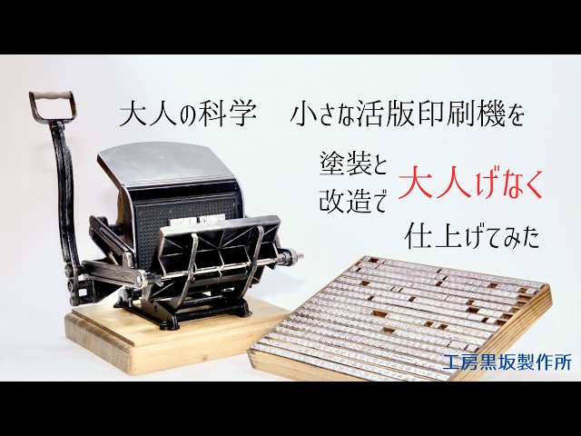 小さな活版印刷機PV 大人の科学マガジン BESTSELECTION07 - YouTube