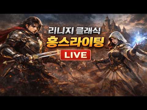 📌리니지 클래식 데포로쥬 머리는 차갑게 가슴은 뜨겁게 홍가네 LIVE🔥 #불도그 #수삼 #재범군주