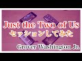 【Just the Two of Us】iPhoneで適当にセッションしてみた【Grover Washington Jr.】