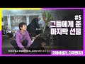 [ㅁㅈㄱ] 전쟁고아 아일라가 그들에게 준 마지막 선물_MBC 선을넘는녀석들-리턴즈에 나온 다큐멘터리 '코레 아일라(Koreli Ayla)' 5편 다시보기