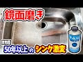【鏡面磨き】衝撃！50年分の傷・錆び・汚れを落としたら若見えシンクに大変身‼
