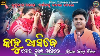 Kahu Asibe Mor Dukha Nasibe Banamali // Ruturaj Bhoi // Swapnarani Joshi #biswaproduction