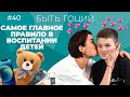 3 СЕКРЕТА воспитания счастливого ребенка / БЫТЬ ГОЦИЙ