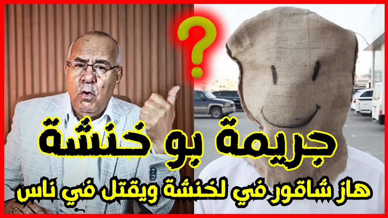 اخطر قاتل بو خنشة مغاديش توقعو علاش كان كيقتل