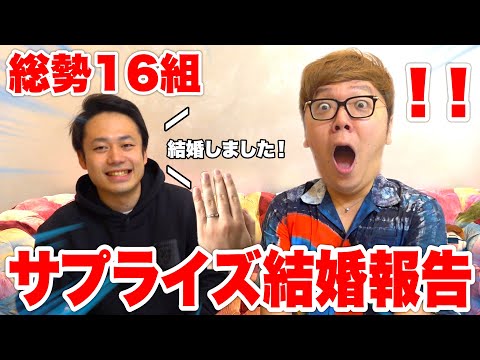 【結婚】YouTuberにサプライズ結婚報告をしに行ったら全員鳥肌立ちまくってた