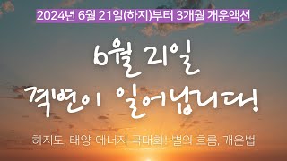 [운기전환] 지금 이 현상 느끼고 계시죠? 밝은 양(陽)의 에너지 극대화 시즌!