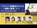 ウクライナ軍事侵攻の行方―「西側の論理」から（ウェビナー）