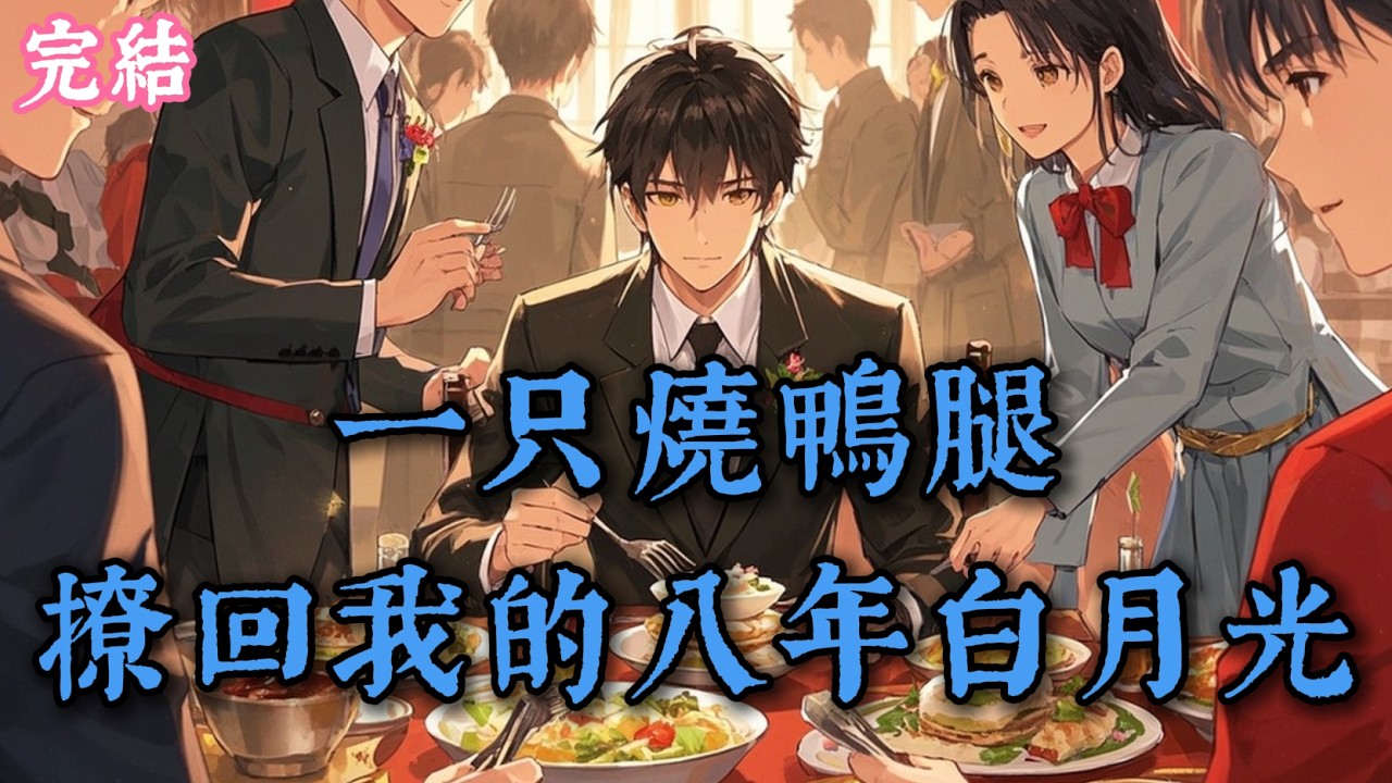 素顏赴宴啃鴨腿撞見前男友，他身家過億卻說回國只為我，八年前的分手真相竟藏著深情 #现代言情 #爽文 #完結小說