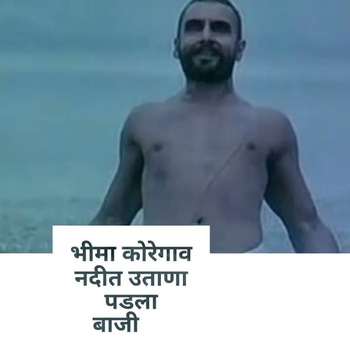 भिमा कोरेगाव नदीत उताना पडला बाजीराव || Bhima koregaon ll Whatsapp song ll Dj-remix ll part_2 HD ll