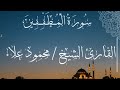 سورة المطففين للقارئ محمود علاء Surah Al Mutaffifin Recited By Sheikh Mahmoud Alaa 