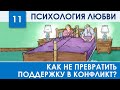 Как отношения сделать крепче и спасти брак 11 | Психология отношений