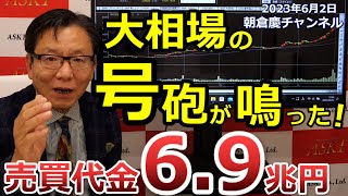 2023年6月2日　大相場の号砲が鳴った！　売買代金6.9兆円【朝倉慶の株式投資・株式相場解説】