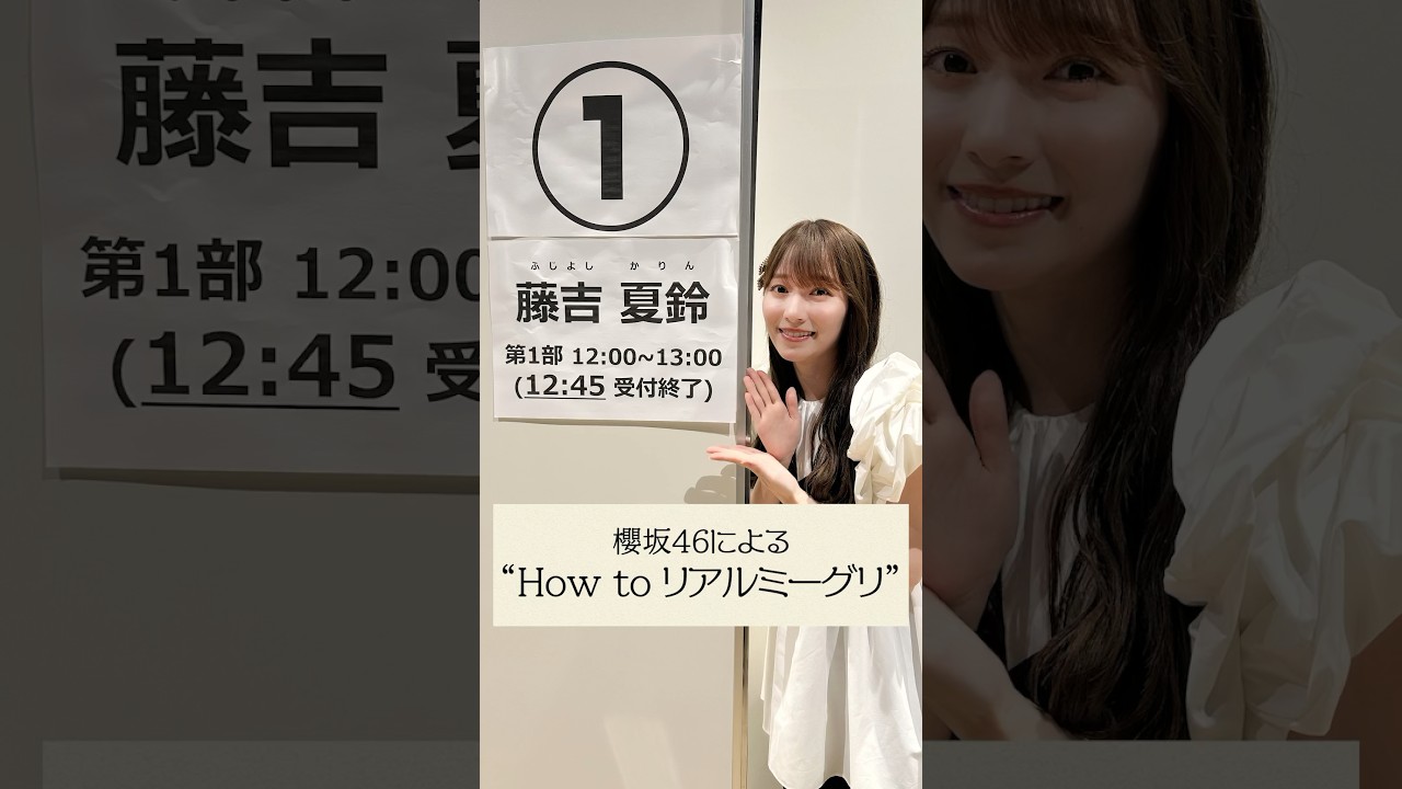 【1分で分かる！】櫻坂46による”How to リアルミーグリ” #shorts
