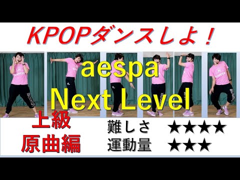 aespa　Next Level　上級原曲編  ダンス インストラクター和加　danceGI (dance gradually improves)