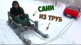 САНКИ ИЗ ТРУБ   - DIY  |  НА САНКАХ ЗА АВТО