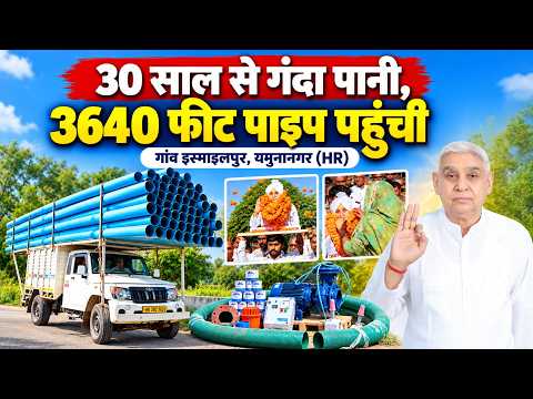 गांव इस्माइलपुर, यमुनानगर (HR): 30 साल से गंदे पानी की समस्या, 3640 फीट पाइप और मोटर पहुंची