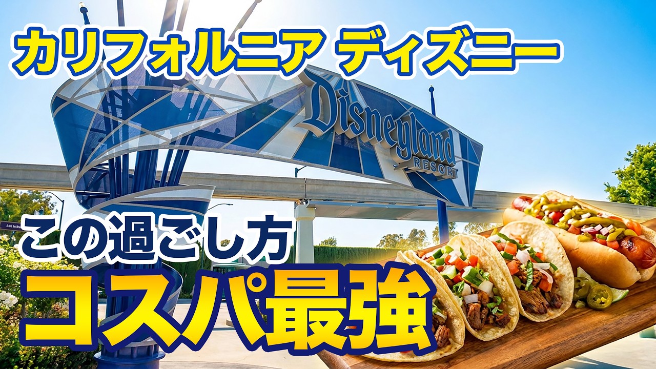 【コスパ最強】限定グッズと絶品グルメを巡るパーク外ツアー | カリフォルニア ディズニーランド Day 4