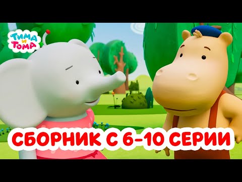 Видео: Тима и Тома. Третий сезон | Сборник с 6 по 10 серии