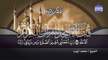 محمد ايوب اواخر سورة إبراهيم