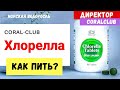 Коралловый клуб. Хлорелла. Клеточное питание. #coralclub